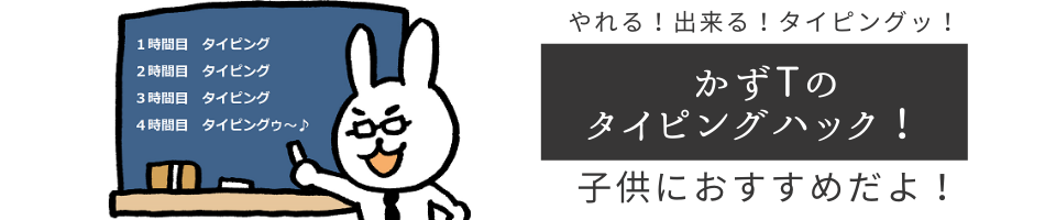 子供におすすめの無料タイピングソフト勝手にランキング2022
